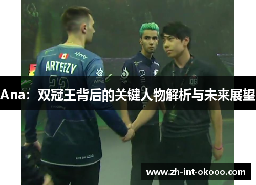Ana：双冠王背后的关键人物解析与未来展望
