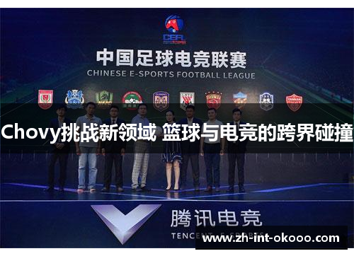 Chovy挑战新领域 篮球与电竞的跨界碰撞