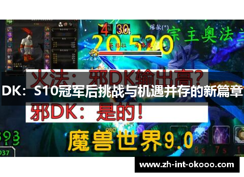 DK：S10冠军后挑战与机遇并存的新篇章