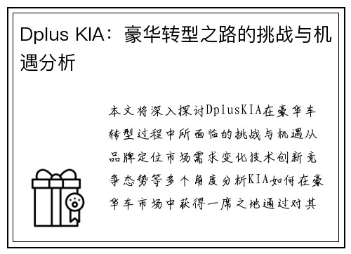 Dplus KIA：豪华转型之路的挑战与机遇分析