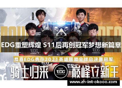 EDG重塑辉煌 S11后再创冠军梦想新篇章