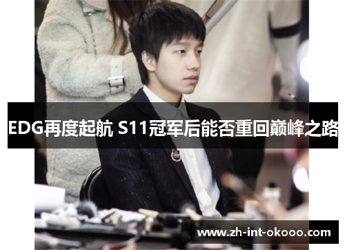 EDG再度起航 S11冠军后能否重回巅峰之路