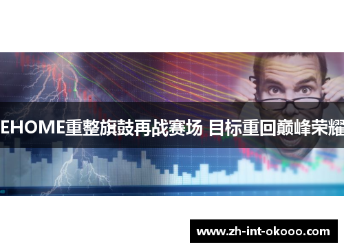EHOME重整旗鼓再战赛场 目标重回巅峰荣耀