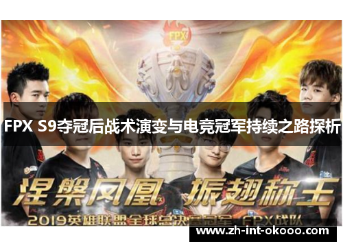 FPX S9夺冠后战术演变与电竞冠军持续之路探析