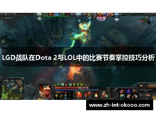 LGD战队在Dota 2与LOL中的比赛节奏掌控技巧分析