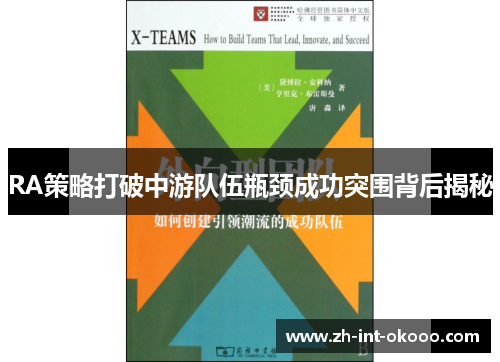 RA策略打破中游队伍瓶颈成功突围背后揭秘