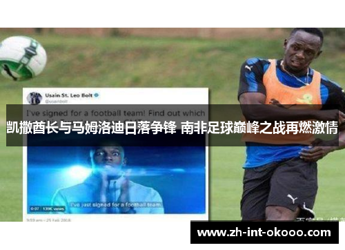 凯撒酋长与马姆洛迪日落争锋 南非足球巅峰之战再燃激情