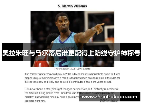 奥拉朱旺与马尔蒂尼谁更配得上防线守护神称号