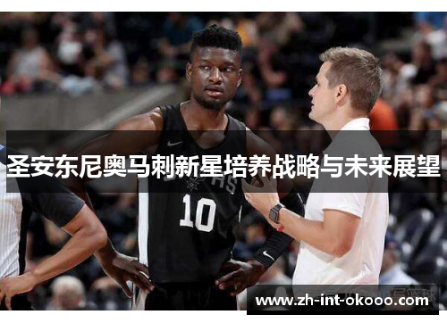 圣安东尼奥马刺新星培养战略与未来展望