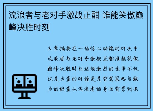 流浪者与老对手激战正酣 谁能笑傲巅峰决胜时刻