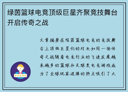 绿茵篮球电竞顶级巨星齐聚竞技舞台开启传奇之战