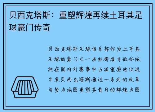 贝西克塔斯：重塑辉煌再续土耳其足球豪门传奇