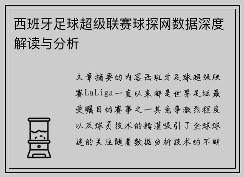 西班牙足球超级联赛球探网数据深度解读与分析