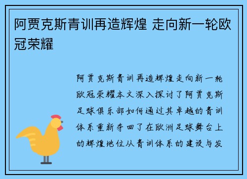 阿贾克斯青训再造辉煌 走向新一轮欧冠荣耀