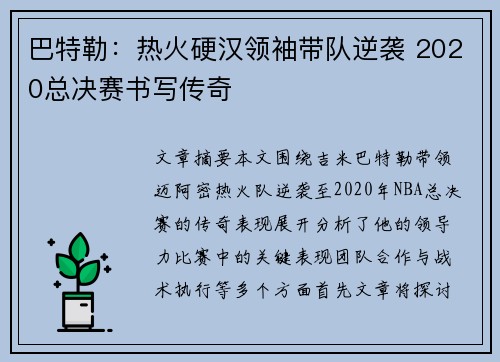 巴特勒：热火硬汉领袖带队逆袭 2020总决赛书写传奇