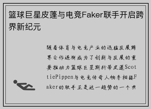 篮球巨星皮蓬与电竞Faker联手开启跨界新纪元