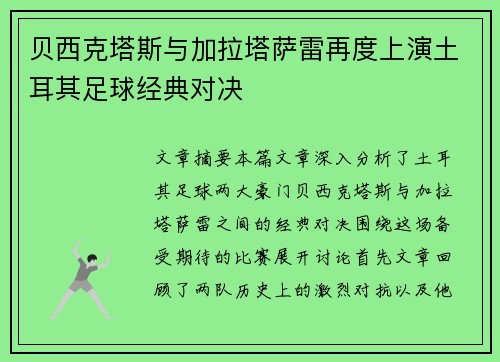 贝西克塔斯与加拉塔萨雷再度上演土耳其足球经典对决