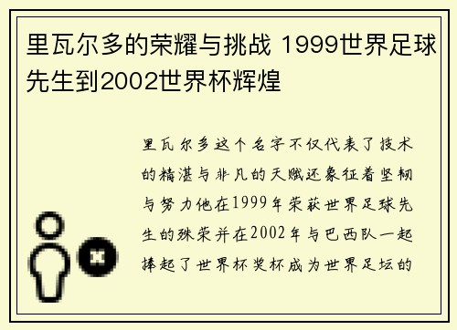 里瓦尔多的荣耀与挑战 1999世界足球先生到2002世界杯辉煌