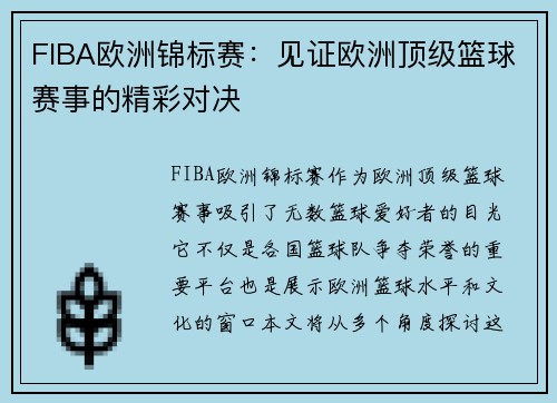 FIBA欧洲锦标赛：见证欧洲顶级篮球赛事的精彩对决