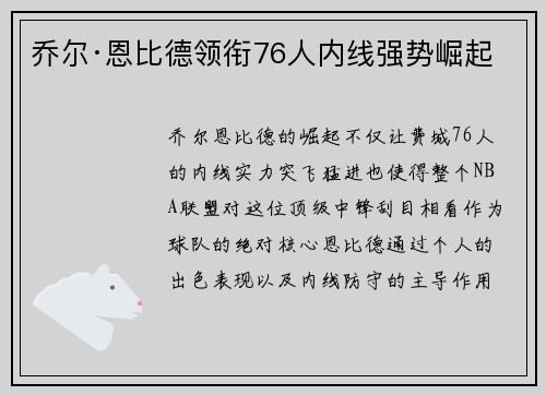 乔尔·恩比德领衔76人内线强势崛起
