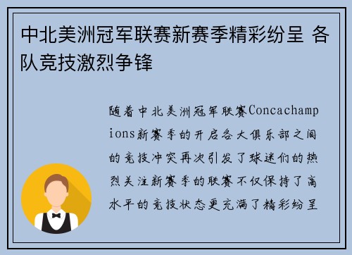 中北美洲冠军联赛新赛季精彩纷呈 各队竞技激烈争锋