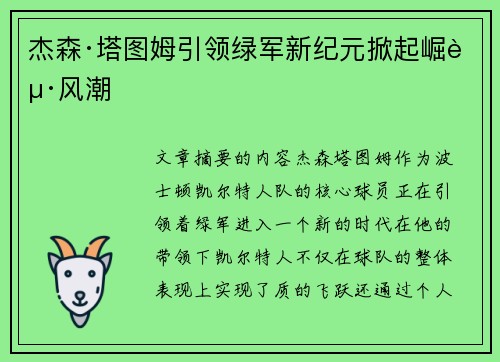 杰森·塔图姆引领绿军新纪元掀起崛起风潮