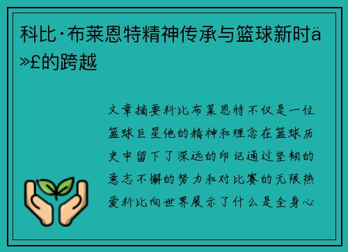 科比·布莱恩特精神传承与篮球新时代的跨越