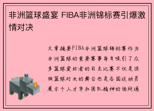 非洲篮球盛宴 FIBA非洲锦标赛引爆激情对决
