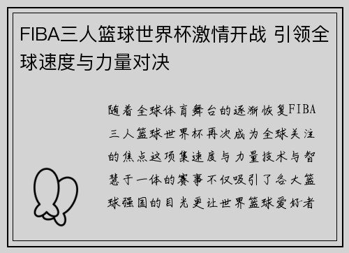 FIBA三人篮球世界杯激情开战 引领全球速度与力量对决