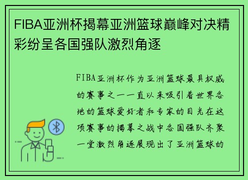 FIBA亚洲杯揭幕亚洲篮球巅峰对决精彩纷呈各国强队激烈角逐