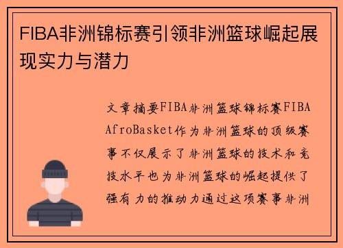 FIBA非洲锦标赛引领非洲篮球崛起展现实力与潜力