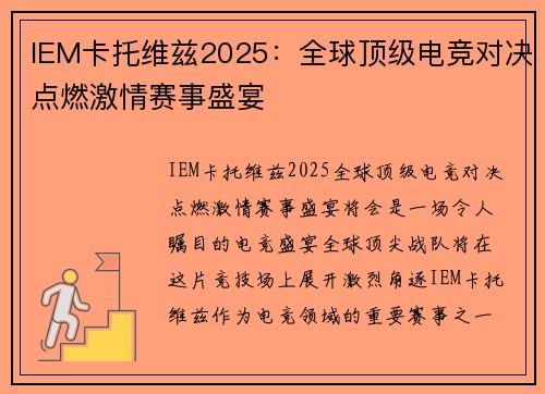 IEM卡托维兹2025：全球顶级电竞对决点燃激情赛事盛宴