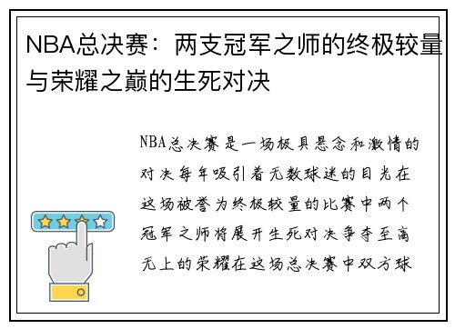NBA总决赛：两支冠军之师的终极较量与荣耀之巅的生死对决