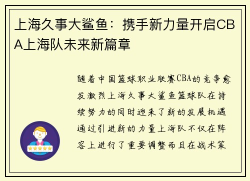 上海久事大鲨鱼：携手新力量开启CBA上海队未来新篇章