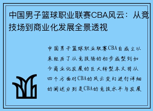 中国男子篮球职业联赛CBA风云：从竞技场到商业化发展全景透视