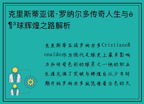 克里斯蒂亚诺·罗纳尔多传奇人生与足球辉煌之路解析