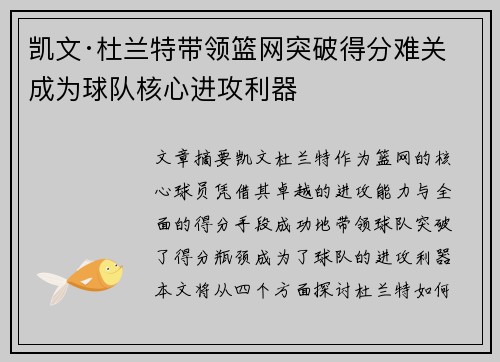凯文·杜兰特带领篮网突破得分难关 成为球队核心进攻利器