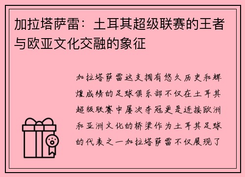 加拉塔萨雷：土耳其超级联赛的王者与欧亚文化交融的象征
