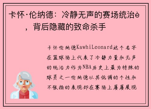 卡怀·伦纳德：冷静无声的赛场统治者，背后隐藏的致命杀手