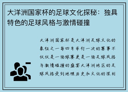 大洋洲国家杯的足球文化探秘：独具特色的足球风格与激情碰撞