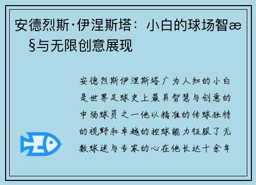 安德烈斯·伊涅斯塔：小白的球场智慧与无限创意展现