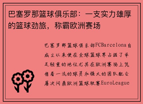 巴塞罗那篮球俱乐部：一支实力雄厚的篮球劲旅，称霸欧洲赛场