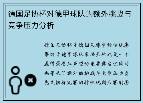 德国足协杯对德甲球队的额外挑战与竞争压力分析