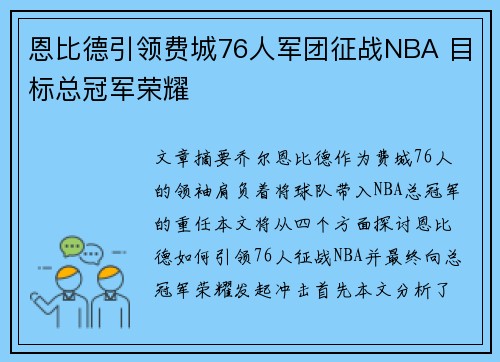 恩比德引领费城76人军团征战NBA 目标总冠军荣耀