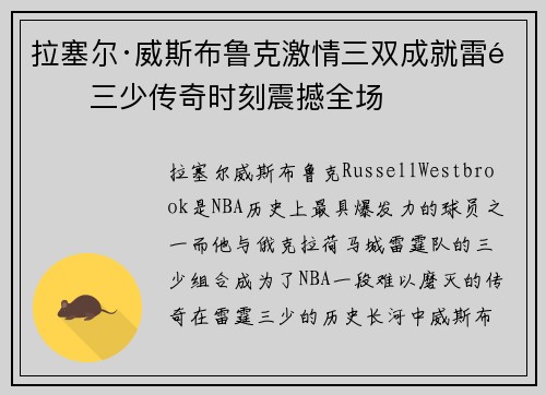 拉塞尔·威斯布鲁克激情三双成就雷霆三少传奇时刻震撼全场