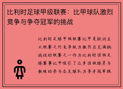 比利时足球甲级联赛：比甲球队激烈竞争与争夺冠军的挑战
