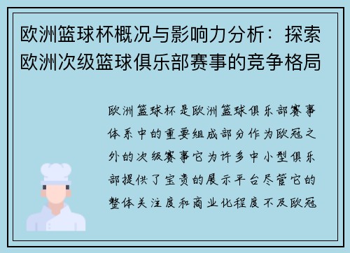 欧洲篮球杯概况与影响力分析：探索欧洲次级篮球俱乐部赛事的竞争格局