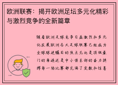欧洲联赛：揭开欧洲足坛多元化精彩与激烈竞争的全新篇章