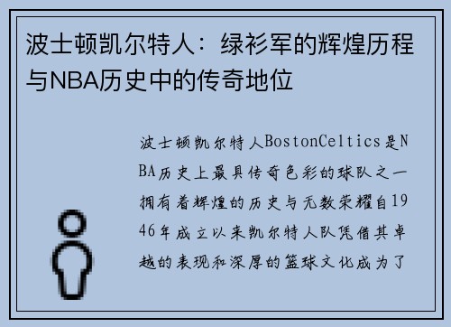 波士顿凯尔特人：绿衫军的辉煌历程与NBA历史中的传奇地位