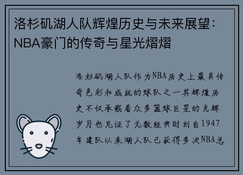 洛杉矶湖人队辉煌历史与未来展望：NBA豪门的传奇与星光熠熠